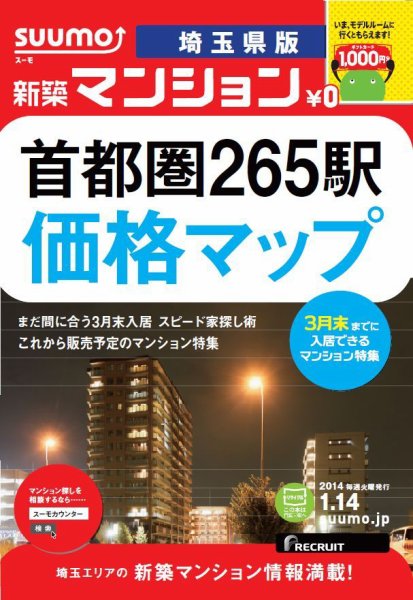 SUUMO新築マンション埼玉県版 14/01/14号    (発売日2014年01月15日) 表紙