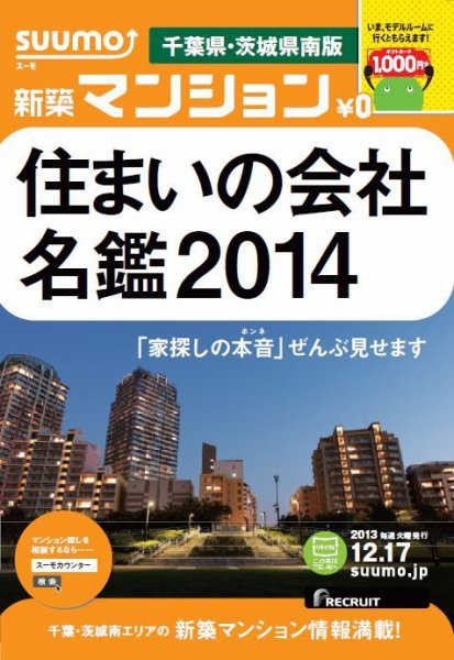 SUUMO新築マンション千葉県・茨城県南版 13/12/17号  (発売日2013年12月18日) 表紙