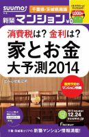 SUUMO新築マンション千葉県・茨城県南版 13/12/24号 (発売日2013年12月25日) 表紙