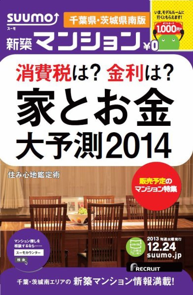 SUUMO新築マンション千葉県・茨城県南版 13/12/24号 (発売日2013年12月25日) 表紙