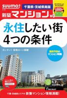 SUUMO新築マンション千葉県・茨城県南版 14/01/07号    (発売日2014年01月08日) 表紙