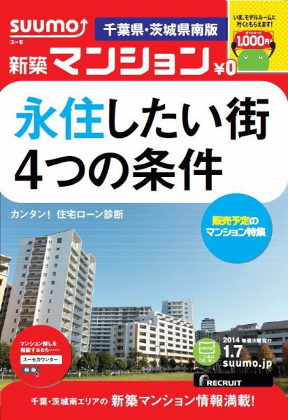 SUUMO新築マンション千葉県・茨城県南版 14/01/07号    (発売日2014年01月08日) 表紙