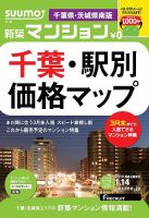SUUMO新築マンション千葉県・茨城県南版 14/01/14号    (発売日2014年01月15日) 表紙