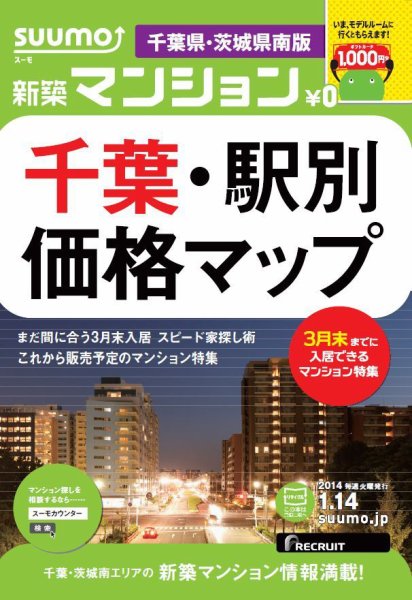SUUMO新築マンション千葉県・茨城県南版 14/01/14号    (発売日2014年01月15日) 表紙