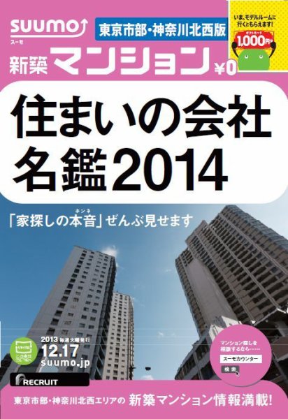 SUUMO新築マンション東京市部・神奈川北西版 13/12/17号  (発売日2013年12月18日) 表紙