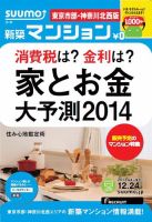 SUUMO新築マンション東京市部・神奈川北西版 13/12/24号 (発売日2013年12月25日) 表紙