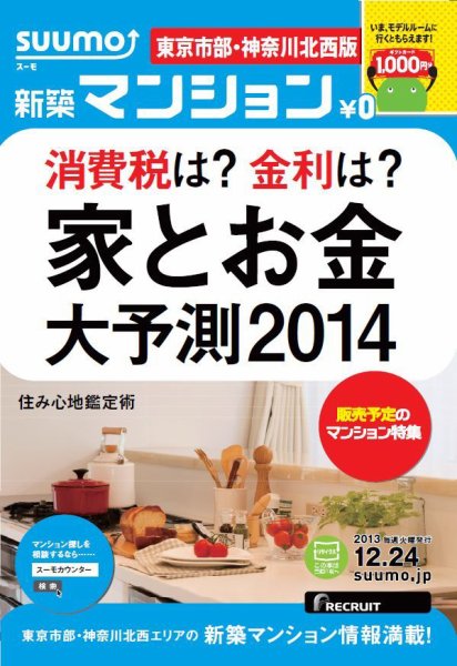 SUUMO新築マンション東京市部・神奈川北西版 13/12/24号 (発売日2013年12月25日) 表紙