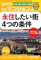 SUUMO新築マンション東京市部・神奈川北西版 14/01/07号    (発売日2014年01月08日) 表紙