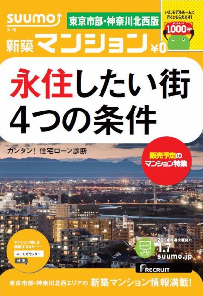 SUUMO新築マンション東京市部・神奈川北西版 14/01/07号    (発売日2014年01月08日) 表紙