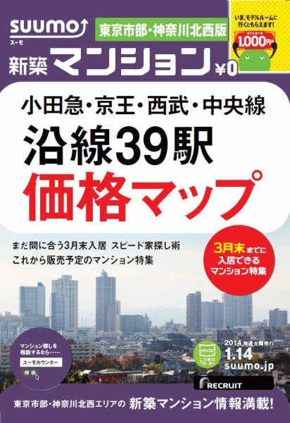 SUUMO新築マンション東京市部・神奈川北西版 14/01/14号    (発売日2014年01月15日) 表紙