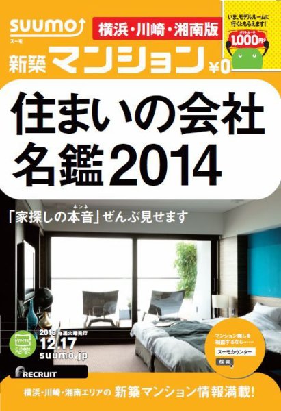 SUUMO新築マンション横浜・川崎・湘南版 13/12/17号  (発売日2013年12月18日) 表紙