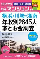 SUUMO新築マンション横浜・川崎・湘南版 13/12/24号 (発売日2013年12月25日) 表紙