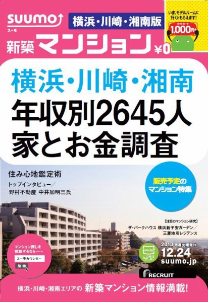 SUUMO新築マンション横浜・川崎・湘南版 13/12/24号 (発売日2013年12月25日) 表紙