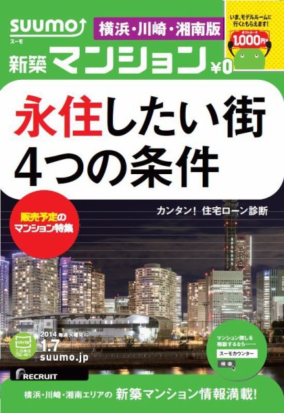 SUUMO新築マンション横浜・川崎・湘南版 14/01/07号    (発売日2014年01月08日) 表紙