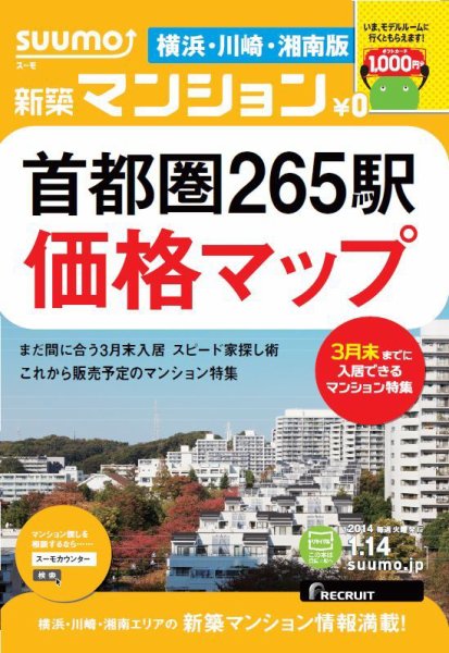SUUMO新築マンション横浜・川崎・湘南版 14/01/14号    (発売日2014年01月15日) 表紙