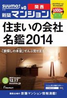 SUUMO新築マンション関西版 13/12/17号 (発売日2013年12月18日) 表紙