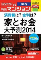 SUUMO新築マンション関西版 13/12/24号 (発売日2013年12月25日) 表紙