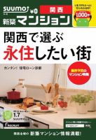 SUUMO新築マンション関西版 14/01/07号 (発売日2014年01月08日) 表紙