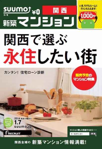 SUUMO新築マンション関西版 14/01/07号 (発売日2014年01月08日) 表紙