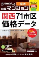 SUUMO新築マンション関西版 14/01/14号 (発売日2014年01月15日) 表紙