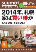 SUUMOマガジン札幌 14/01/08号 (発売日2014年01月10日) 表紙