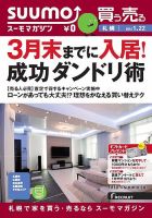 SUUMOマガジン札幌 14/01/22号 (発売日2014年01月24日) 表紙