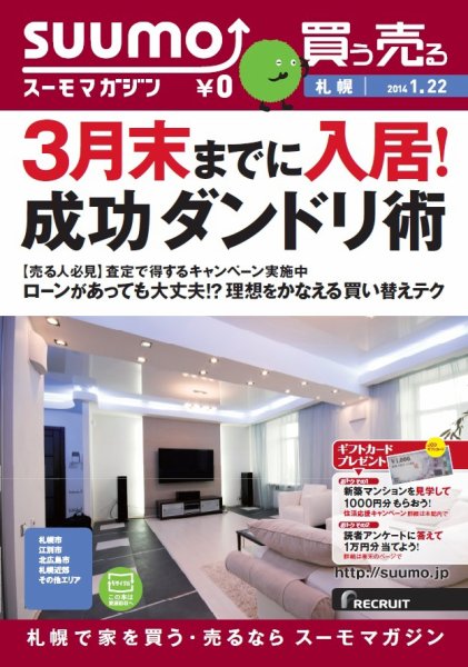 SUUMOマガジン札幌 14/01/22号 (発売日2014年01月24日) 表紙