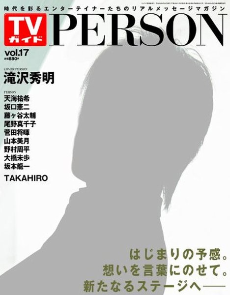 TVガイドPERSON(テレビガイドパーソン) vol17 (発売日2014年01月09日) 表紙