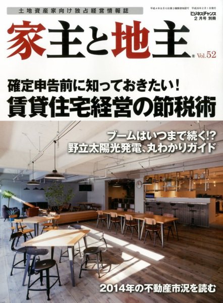 地主と家主 2月号 (発売日2014年01月15日) 表紙