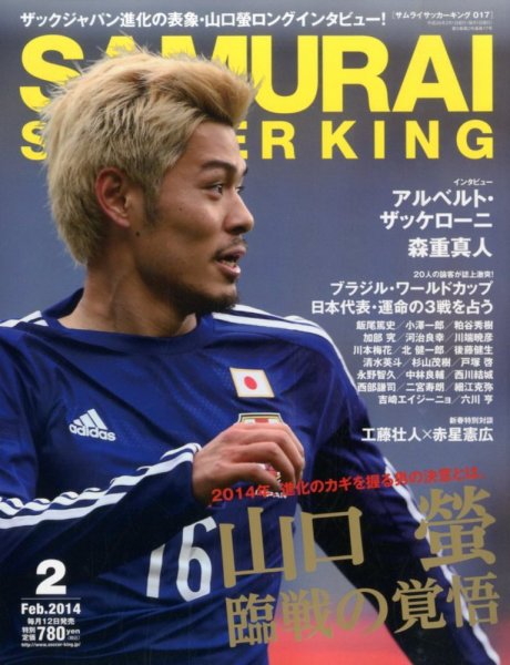 サムライサッカーキング(SAMURAI SOCCER KING) 2014年01月11日発売号 表紙