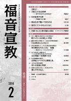 福音宣教 2014年2月号 (発売日2014年01月15日) 表紙
