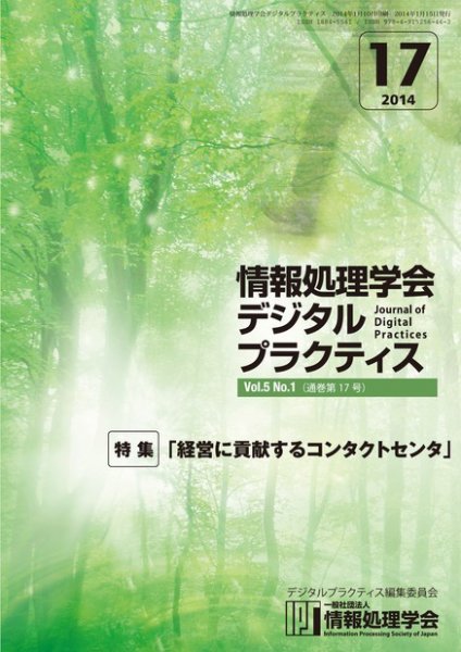 情報処理学会デジタルプラクティス Vol.5 No.1 (発売日2014年01月15日) 表紙