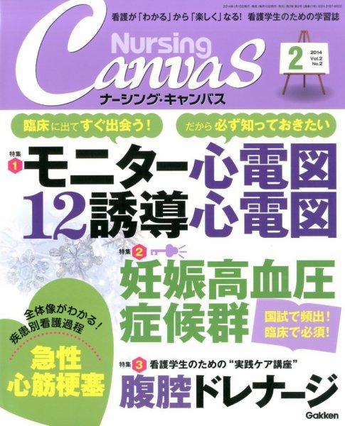 ナーシング・キャンバス 2014年01月10日発売号 表紙