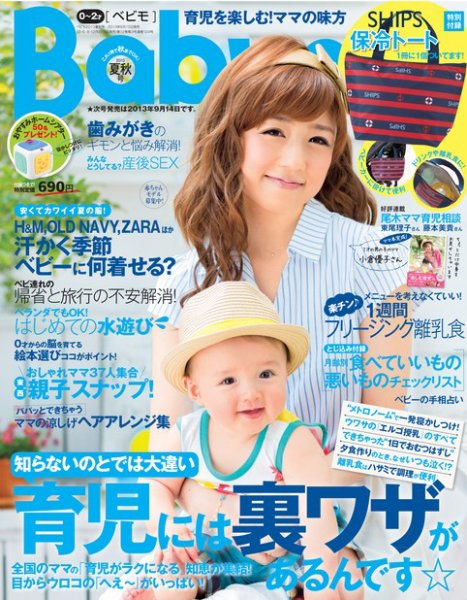 Baby-mo [ライト版] 2013年夏秋号 (発売日2013年07月01日) 表紙