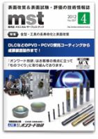 メカニカル・サーフェス・テック 2012年04月号 表紙