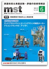 メカニカル・サーフェス・テック 2012年06月号 (発売日2012年06月25日) 表紙