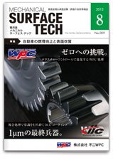 メカニカル・サーフェス・テック 2012年08月号 (発売日2012年08月25日) 表紙