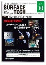 メカニカル・サーフェス・テック 2012年10月号 (発売日2012年10月25日) 表紙