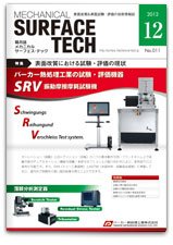 メカニカル・サーフェス・テック 2012年12月号 (発売日2012年12月25日) 表紙