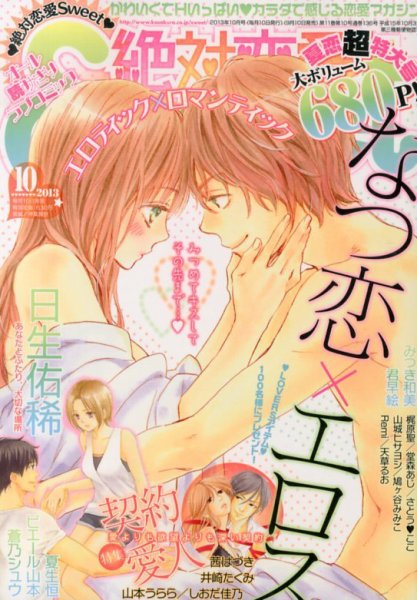 絶対恋愛SWEET（スウィート) 10月号 (発売日2013年09月10日) 表紙