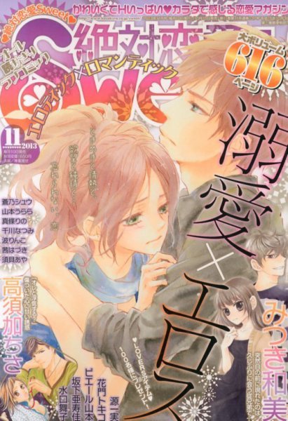 絶対恋愛SWEET（スウィート) 11月号 (発売日2013年10月10日) 表紙