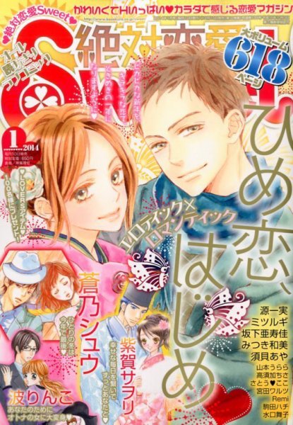 絶対恋愛SWEET（スウィート) 1月号 (発売日2013年12月10日) 表紙