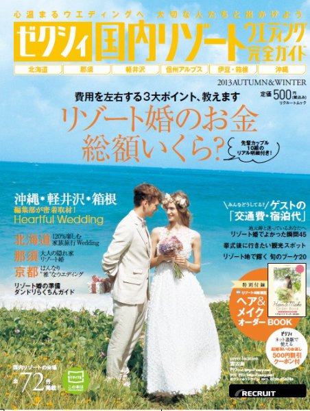 ゼクシィ国内リゾートウエディング 2013　ＡＵＴＵＭＮ＆ＷＩＮＴＥＲ (発売日2013年08月23日) 表紙