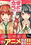 増刊 まんがタイム 恋愛ラボ (発売日2013年06月17日) 表紙