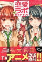 増刊 まんがタイム 恋愛ラボ (発売日2013年06月17日) 表紙