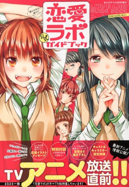増刊 まんがタイム 恋愛ラボ (発売日2013年06月17日) 表紙