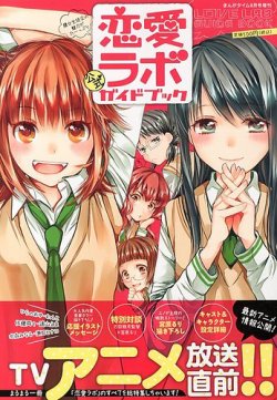 増刊 まんがタイム 恋愛ラボ 発売日13年06月17日 雑誌 定期購読の予約はfujisan