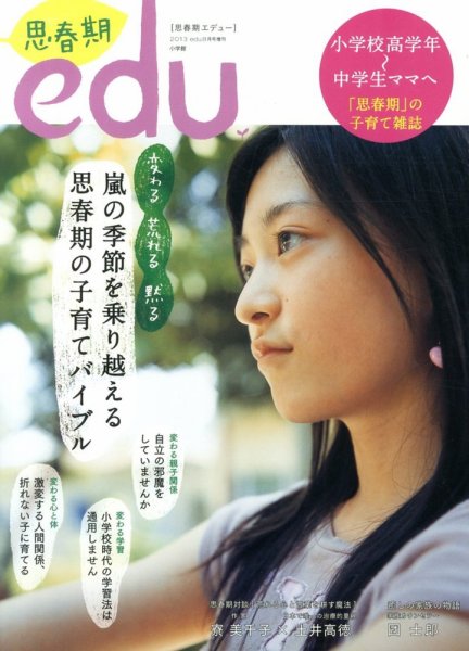 増刊 edu (エデュー) 思春期ｅｄｕ (発売日2013年06月18日) 表紙