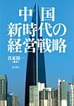 中国新時代の経営戦略 2013年06月21日発売号 表紙