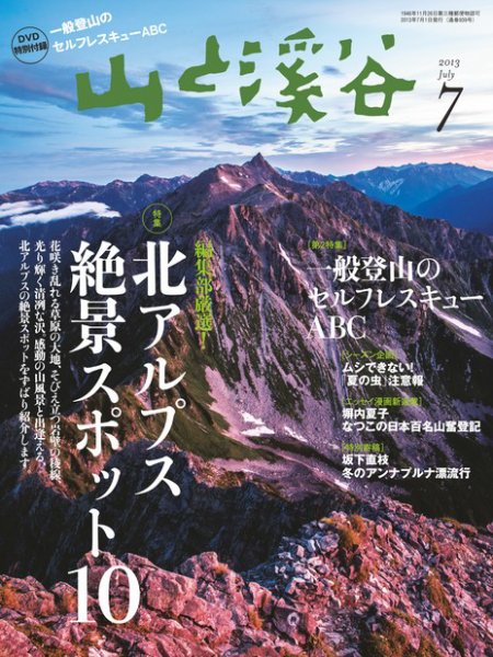 山と溪谷 通巻939号 (発売日2013年06月15日) 表紙
